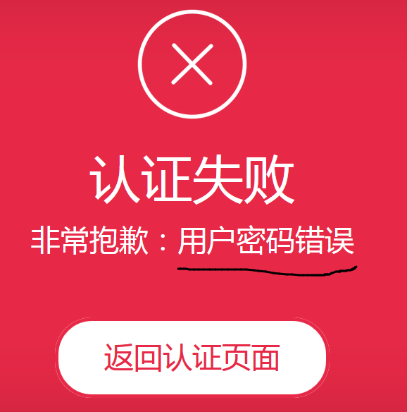 用户密码错误.png