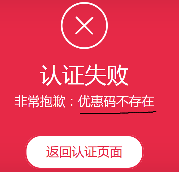 优惠码不存在.png