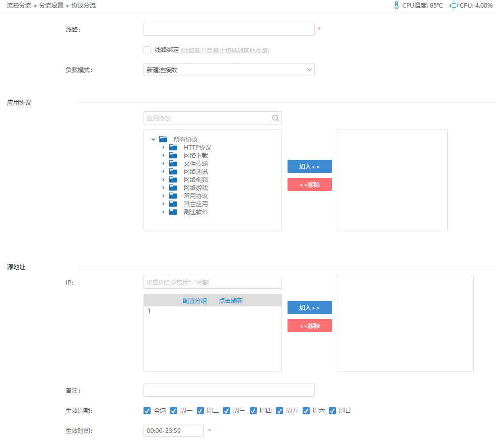 爱快软路由 策略 协议分流 设置